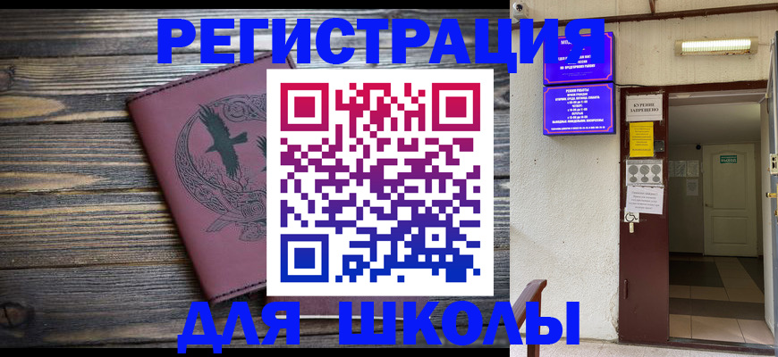 прописка для школы в Дорогобуже